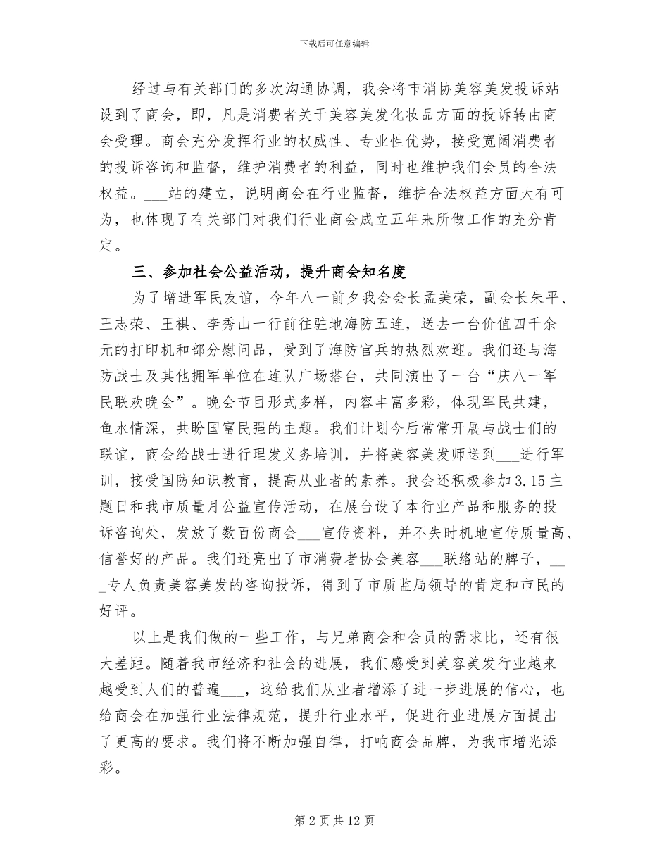 2024年商会会长工作总结范文_第2页