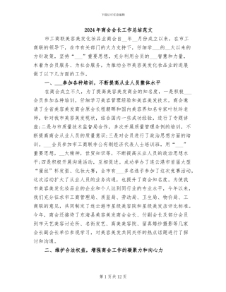 2024年商会会长工作总结范文