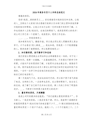 2024年商务专员个人年终总结范文