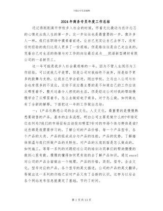 2024年商务专员年度工作总结