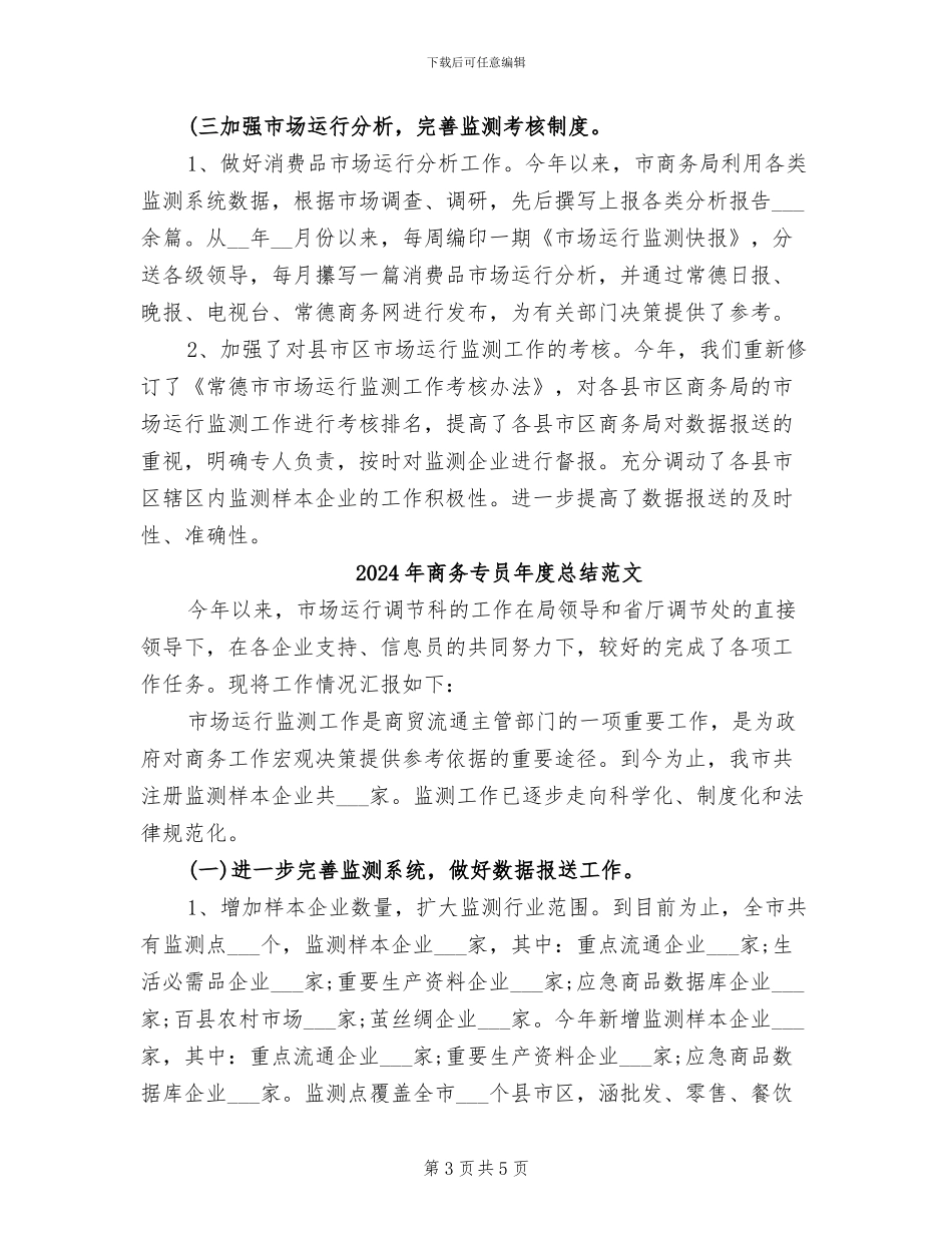 2024年商务专员年度总结_第3页