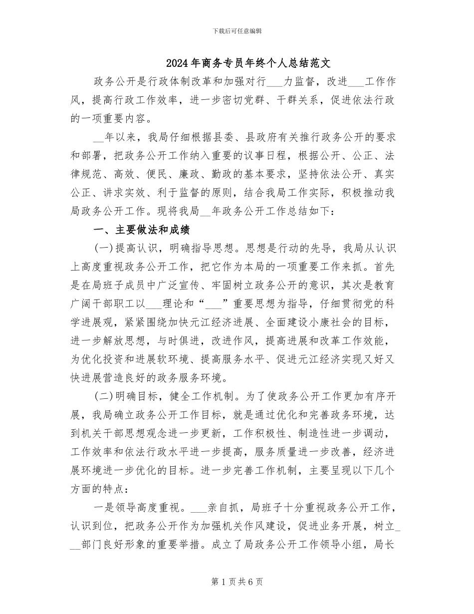 2024年商务专员年终个人总结范文_第1页
