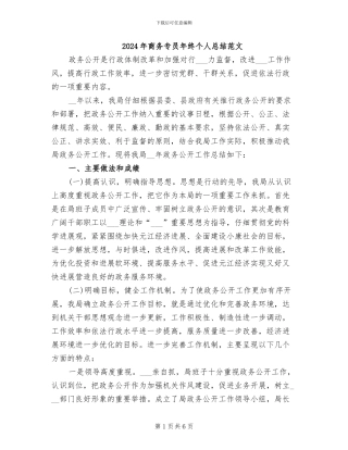 2024年商务专员年终个人总结范文