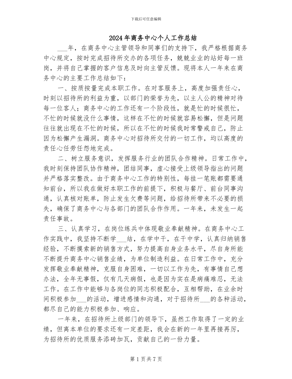 2024年商务中心个人工作总结_第1页
