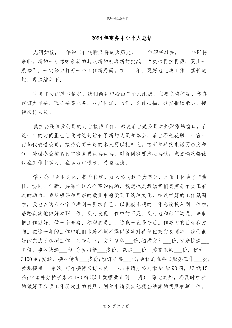 2024年商务中心个人工作总结_第2页