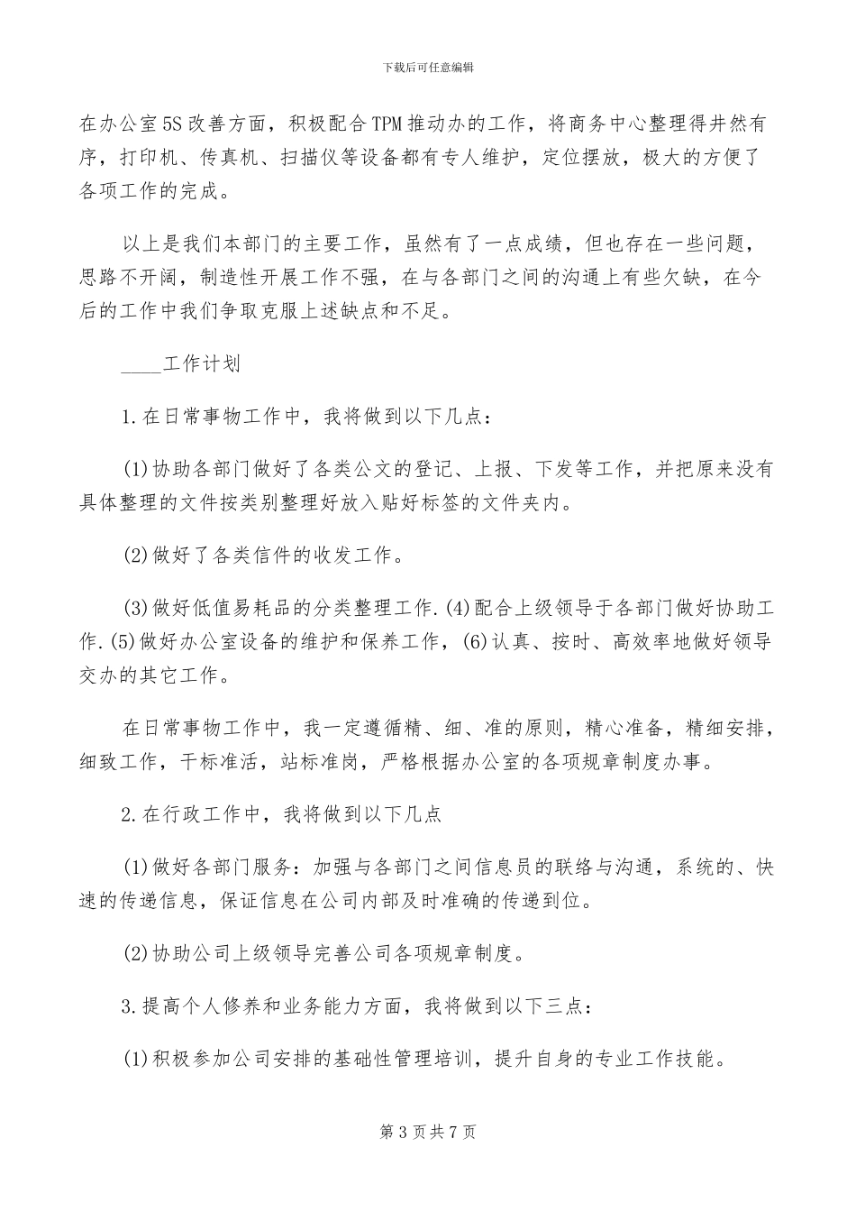 2024年商务中心个人工作总结_第3页