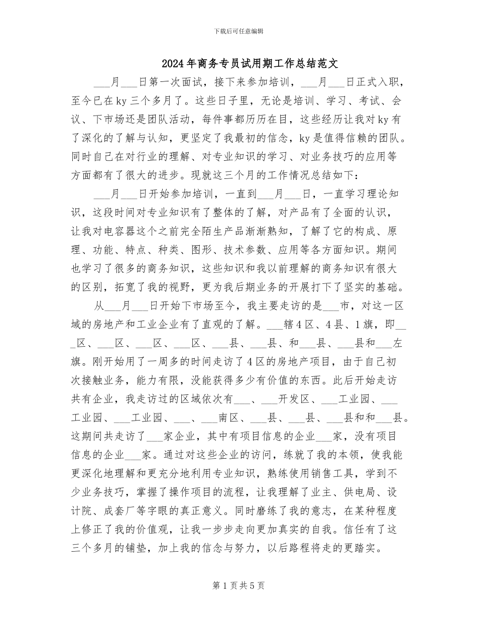 2024年商务专员试用期工作总结范文_第1页