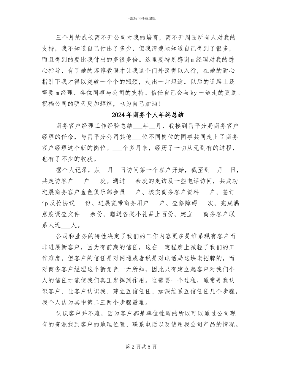 2024年商务专员试用期工作总结范文_第2页