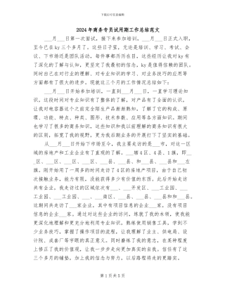 2024年商务专员试用期工作总结范文