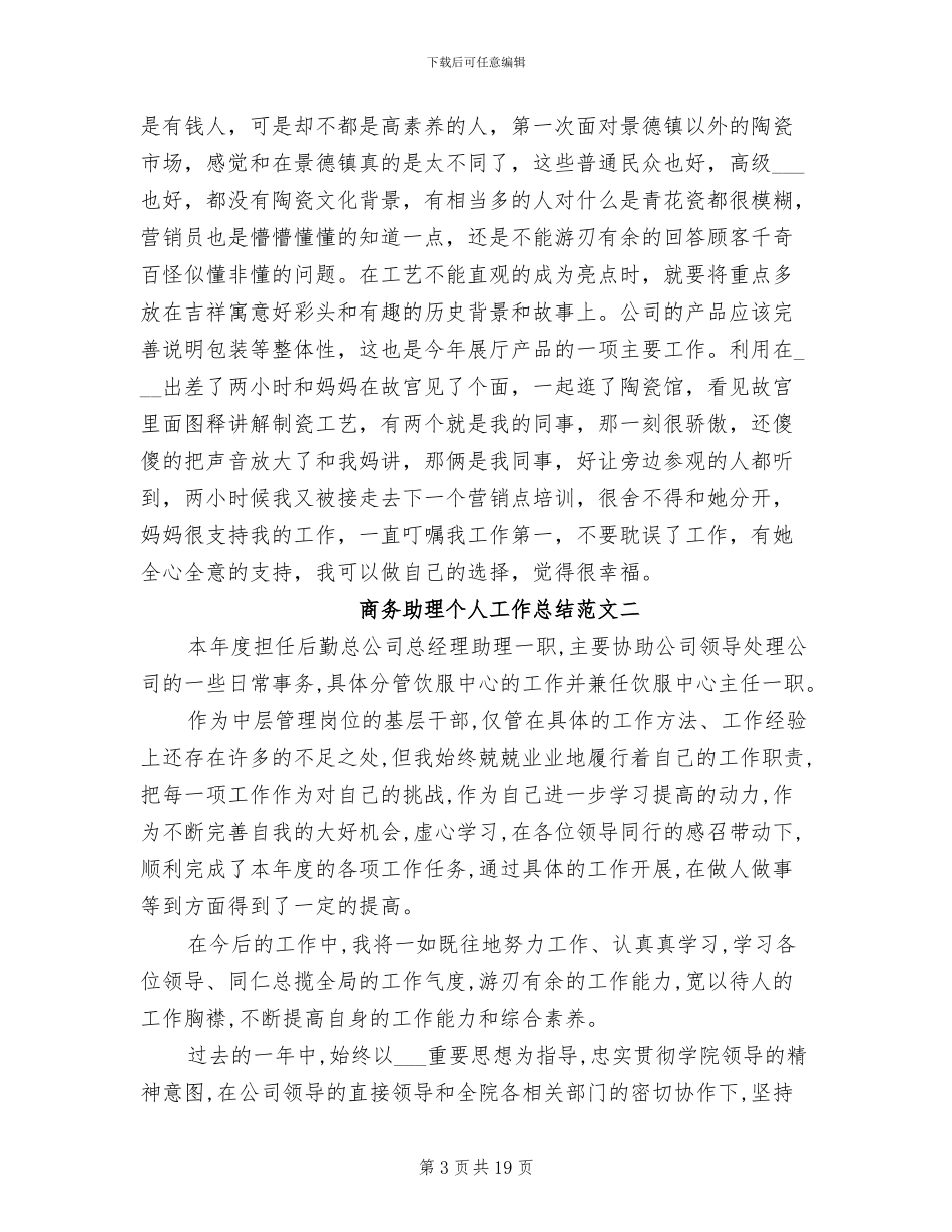 2024年商务助理个人工作总结范文_第3页