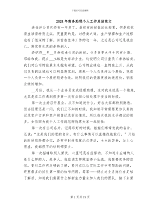 2024年商务助理个人工作总结范文