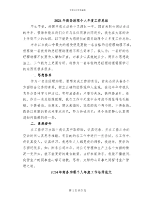 2024年商务助理个人年度工作总结