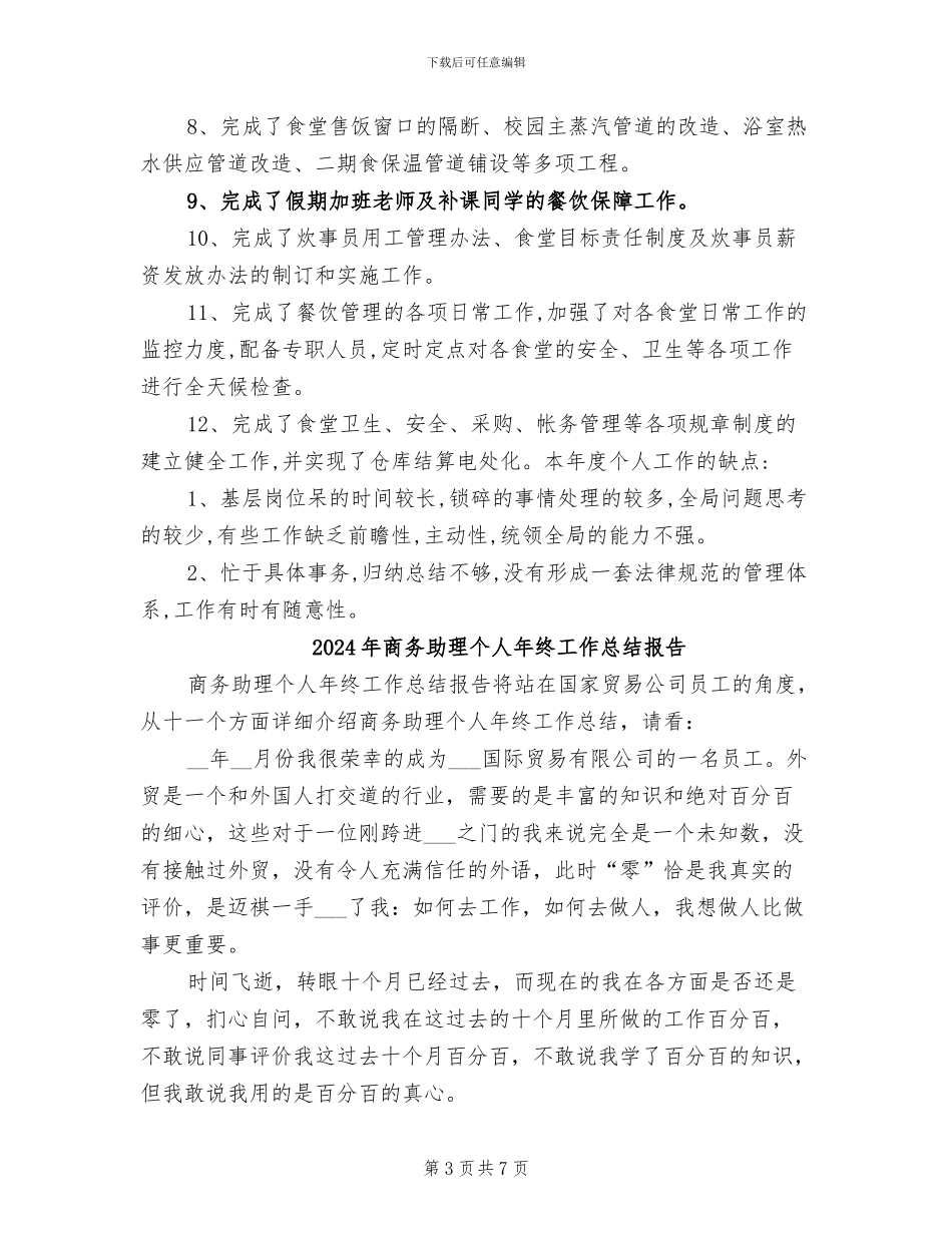 2024年商务助理个人年终工作总结_第3页