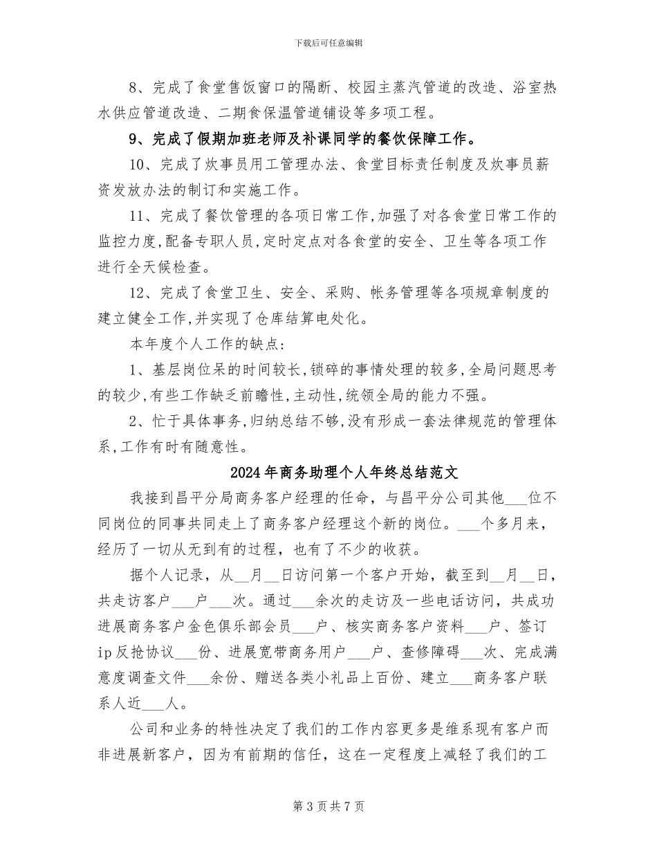 2024年商务助理个人年终总结_第3页