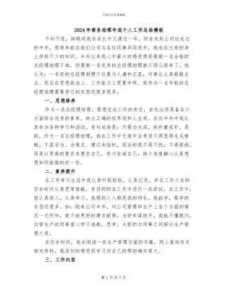 2024年商务助理年底个人工作总结模板