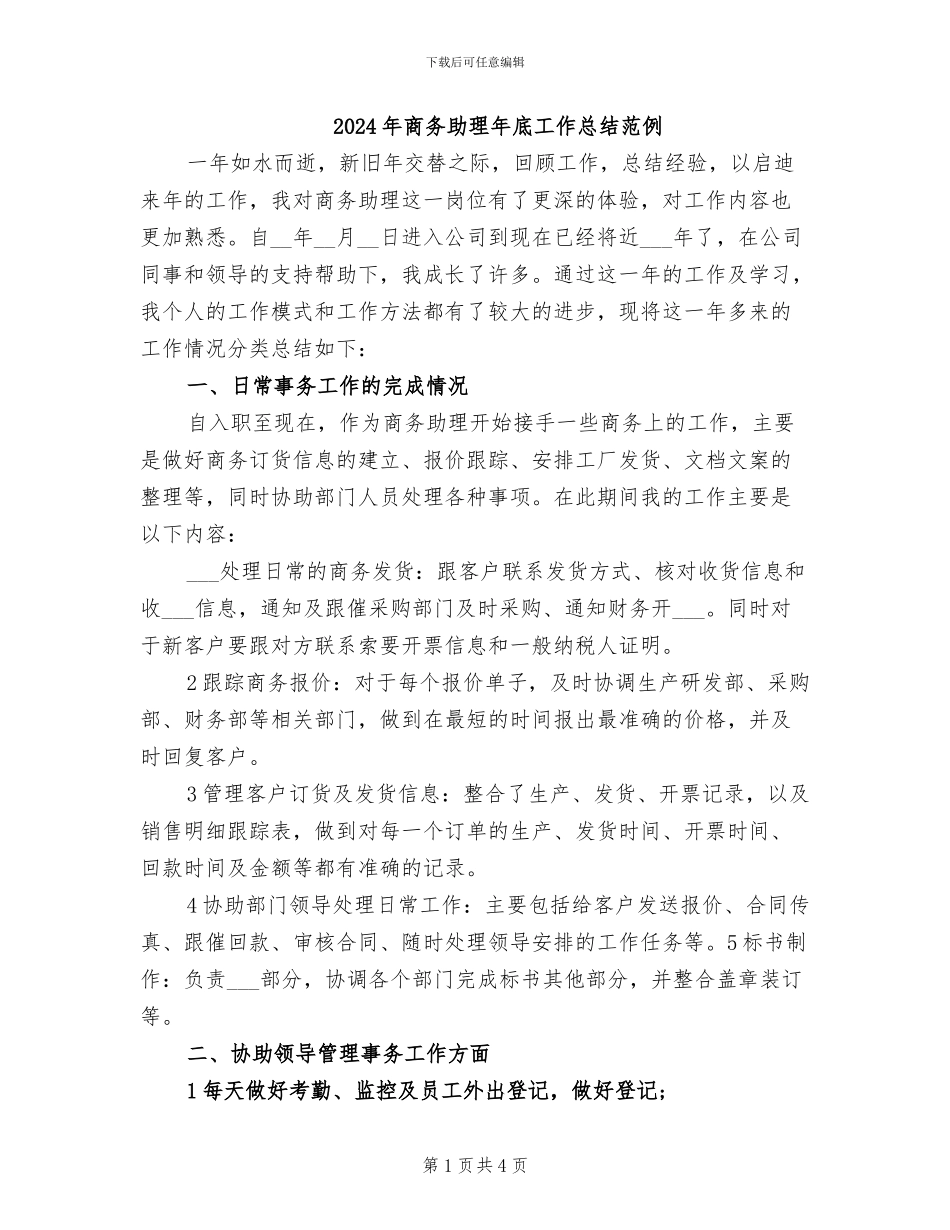 2024年商务助理年底工作总结范例_第1页