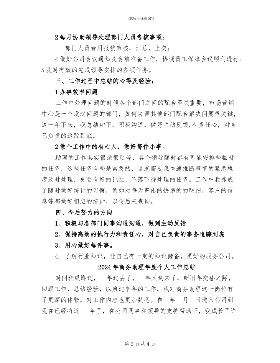 2024年商务助理年底工作总结范例_第2页
