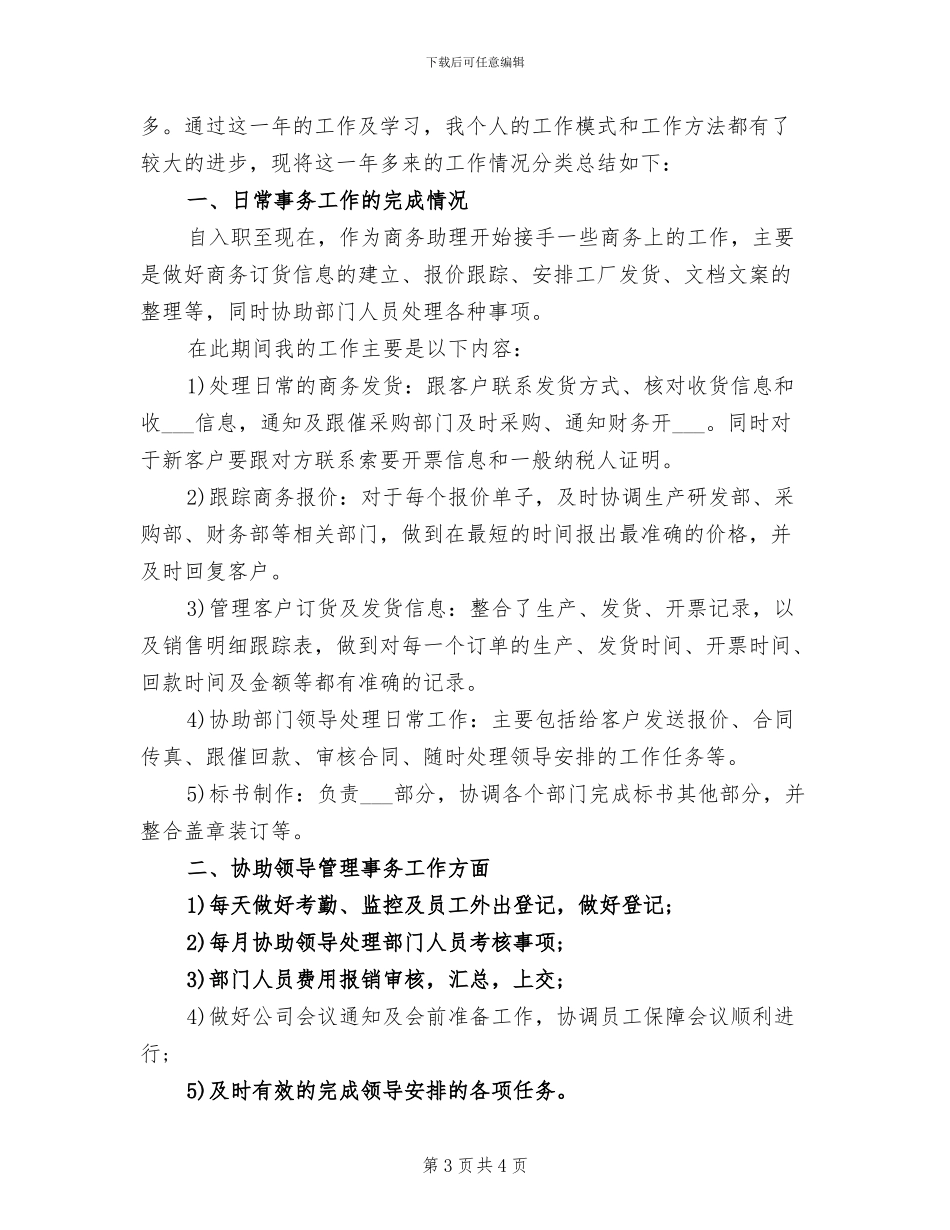2024年商务助理年底工作总结范例_第3页