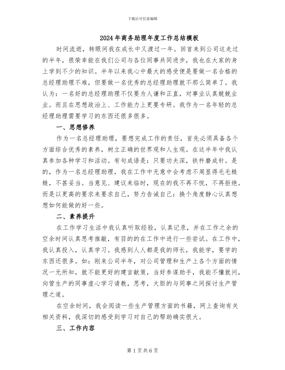 2024年商务助理年度工作总结模板_第1页