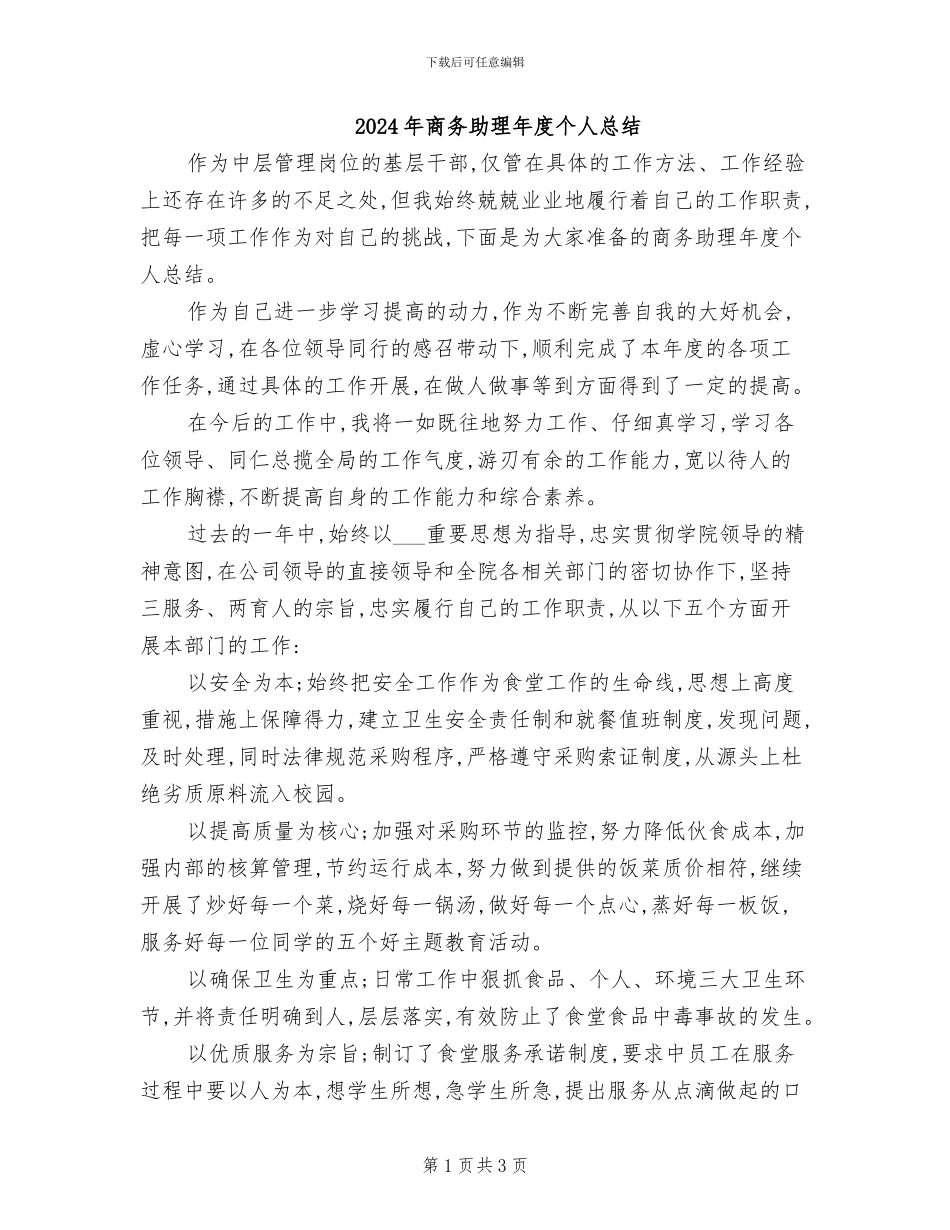 2024年商务助理年度个人总结_第1页