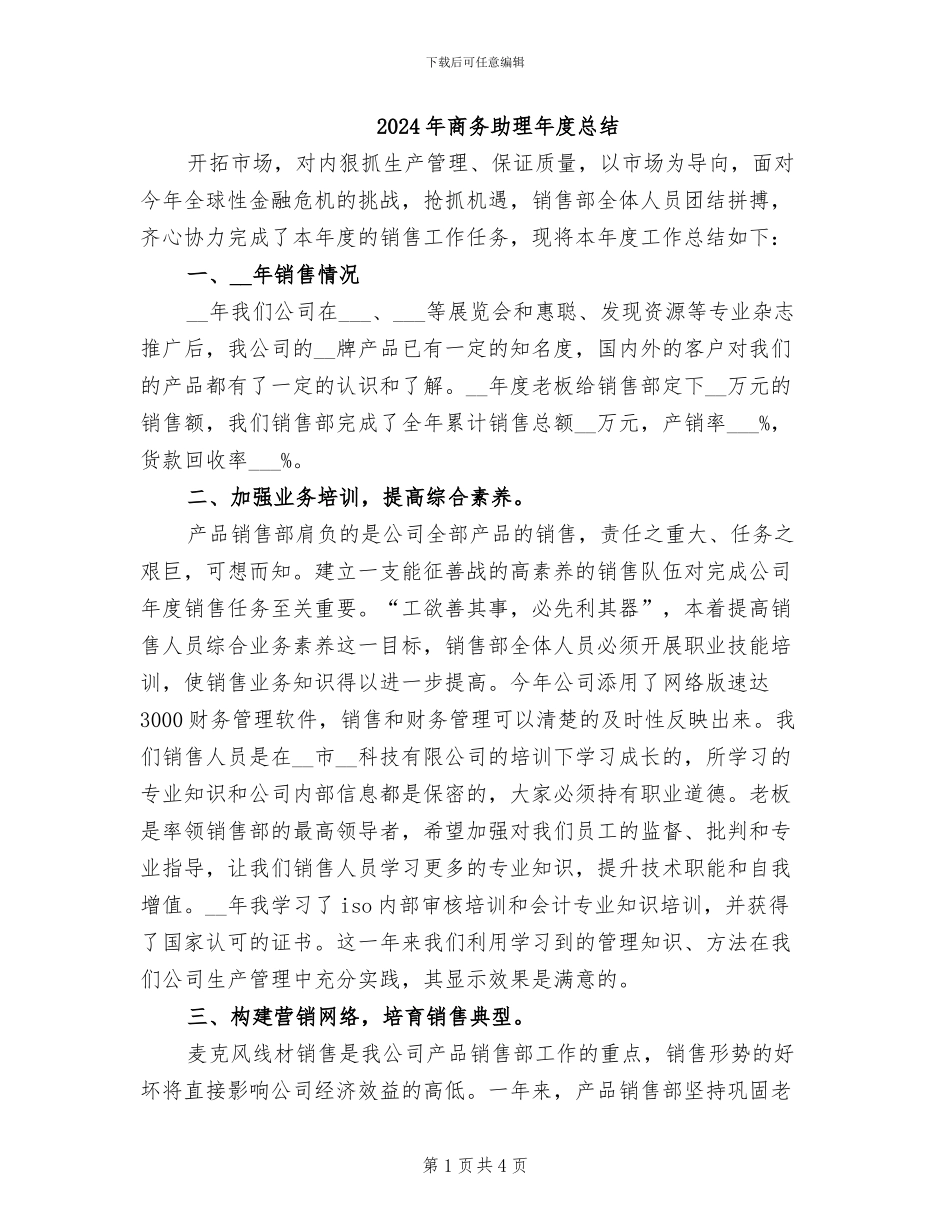 2024年商务助理年度总结_第1页