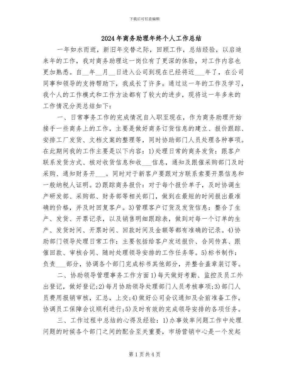 2024年商务助理年终个人工作总结_第1页