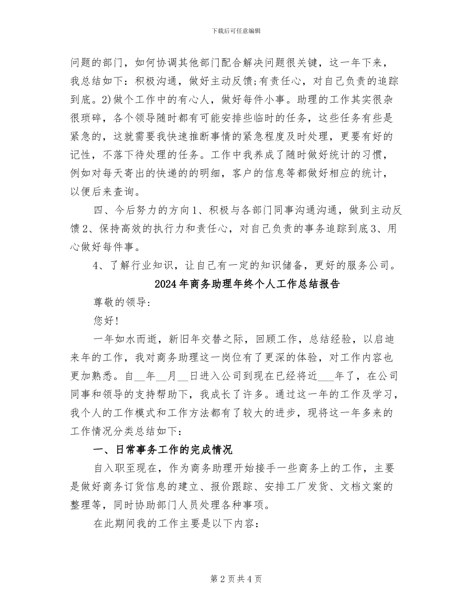 2024年商务助理年终个人工作总结_第2页