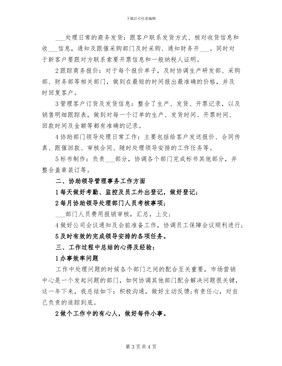 2024年商务助理年终个人工作总结_第3页