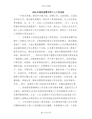 2024年商务助理年终个人工作总结