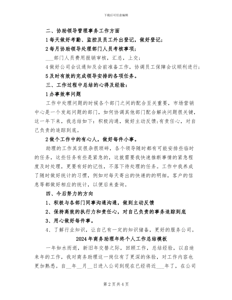 2024年商务助理年终个人工作总结报告_第2页
