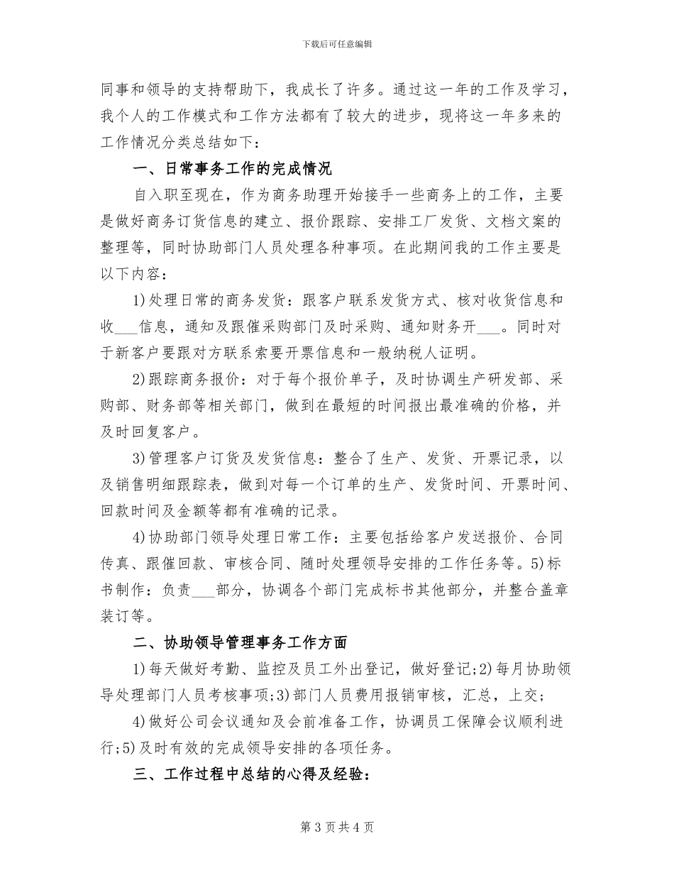 2024年商务助理年终个人工作总结报告_第3页