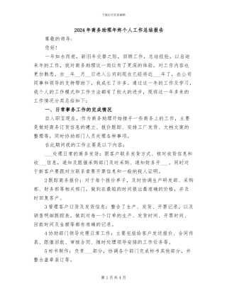2024年商务助理年终个人工作总结报告