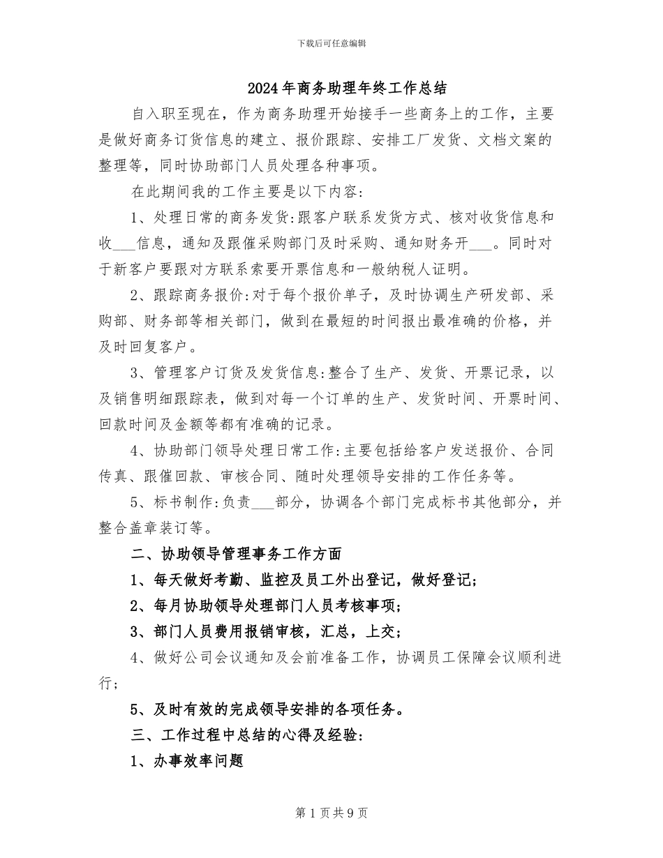 2024年商务助理年终工作总结_第1页