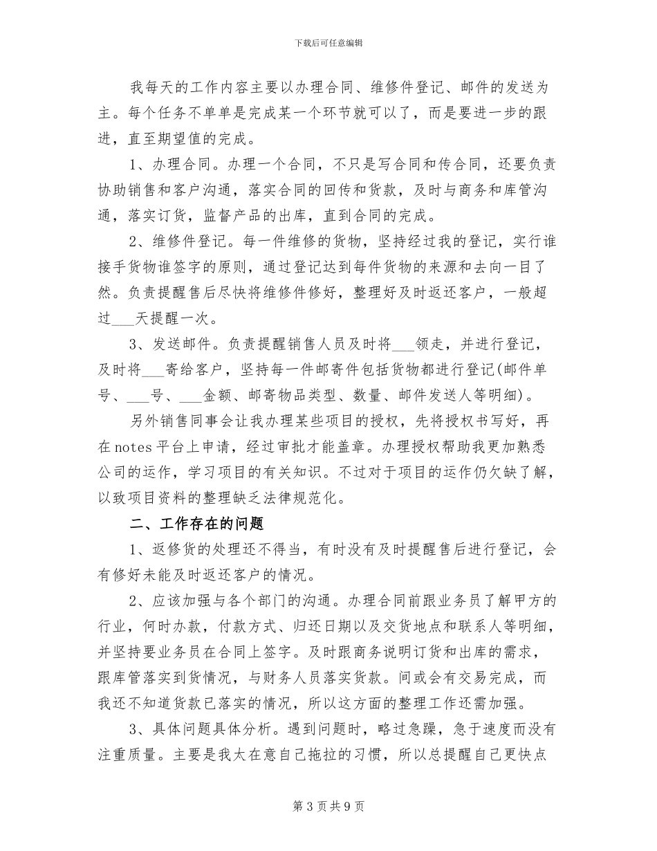 2024年商务助理年终工作总结_第3页