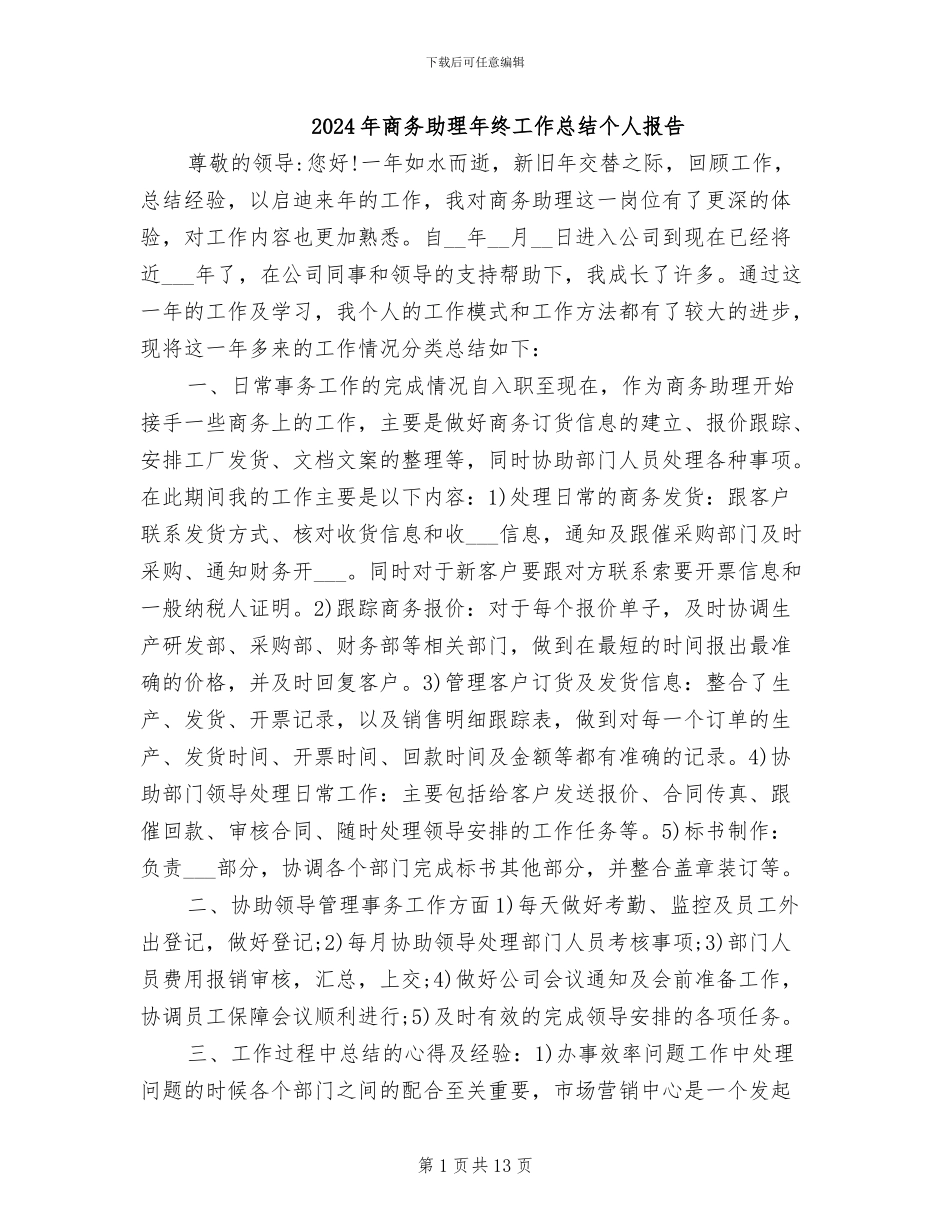 2024年商务助理年终工作总结个人报告_第1页