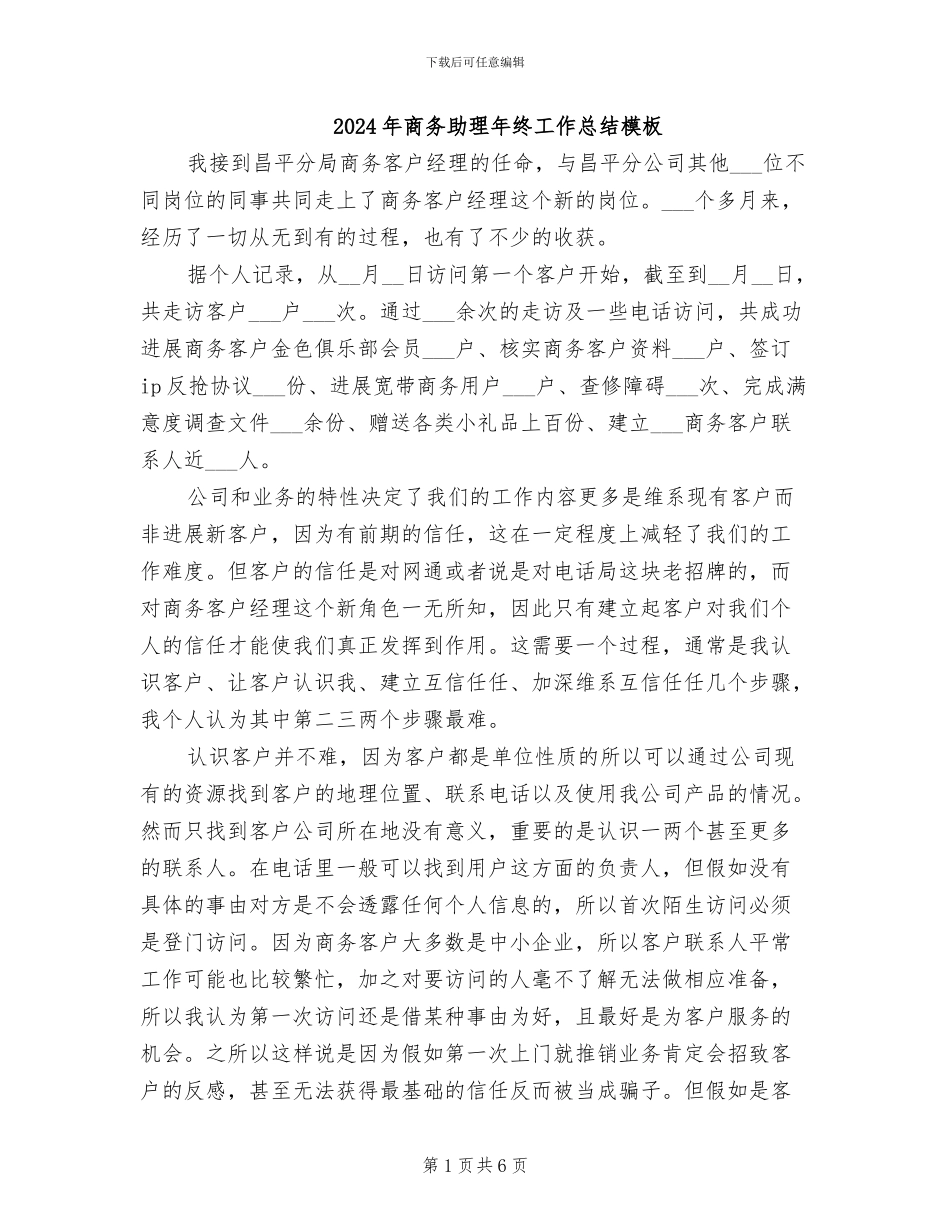2024年商务助理年终工作总结模板_第1页