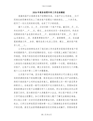 2024年商务助理年终工作总结模板