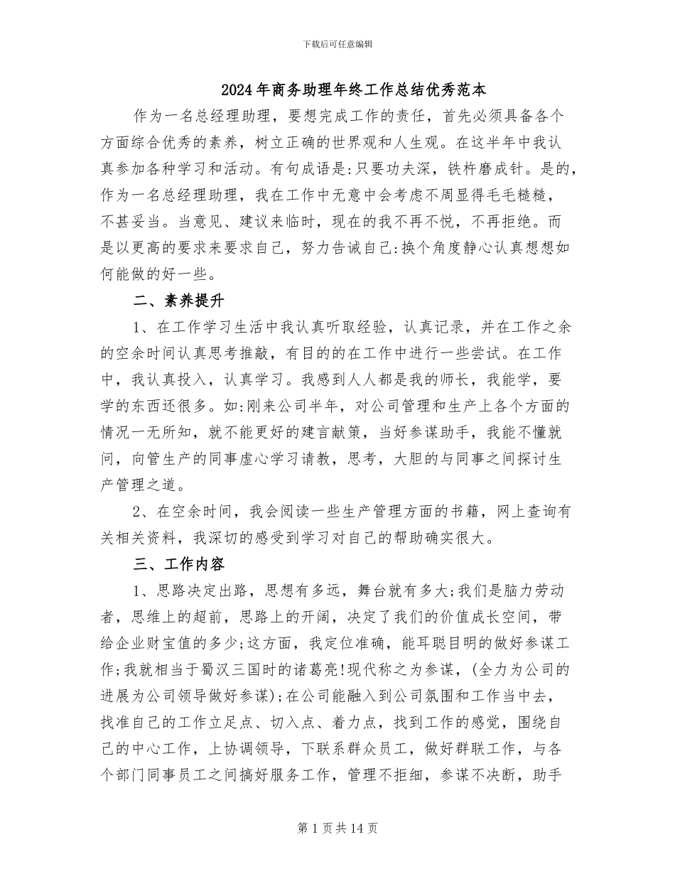 2024年商务助理年终工作总结优秀范本_第1页