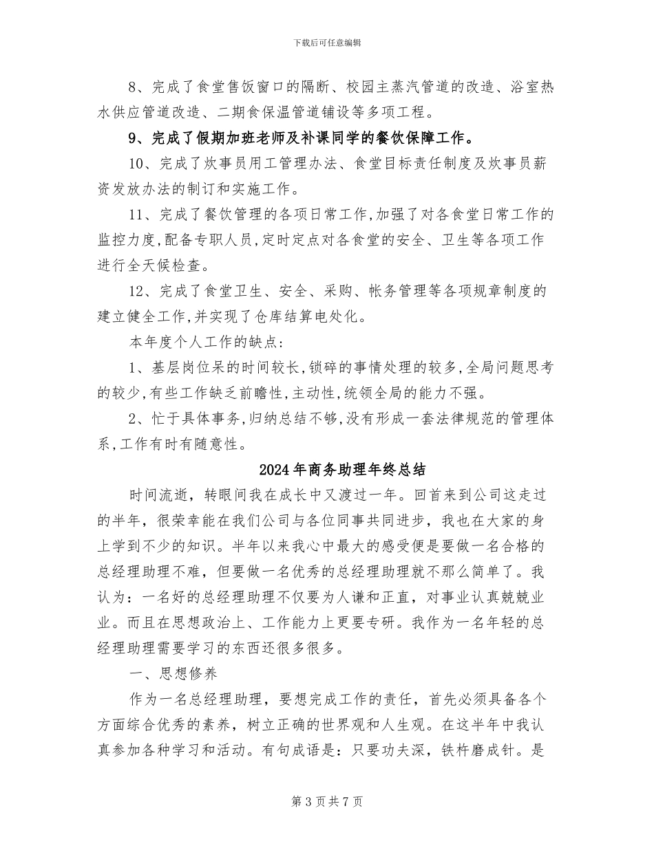 2024年商务助理年终工作总结范文_第3页
