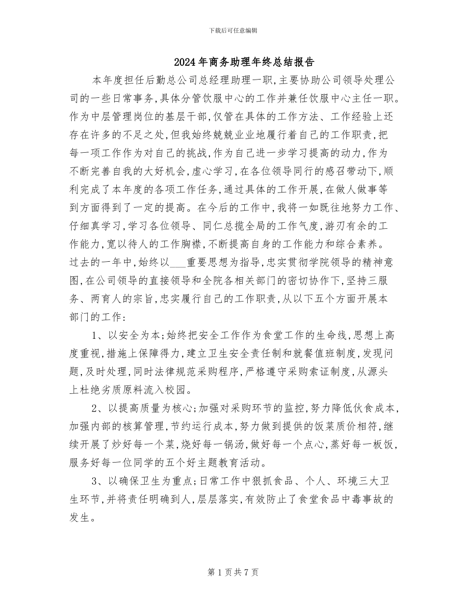 2024年商务助理年终总结报告_第1页