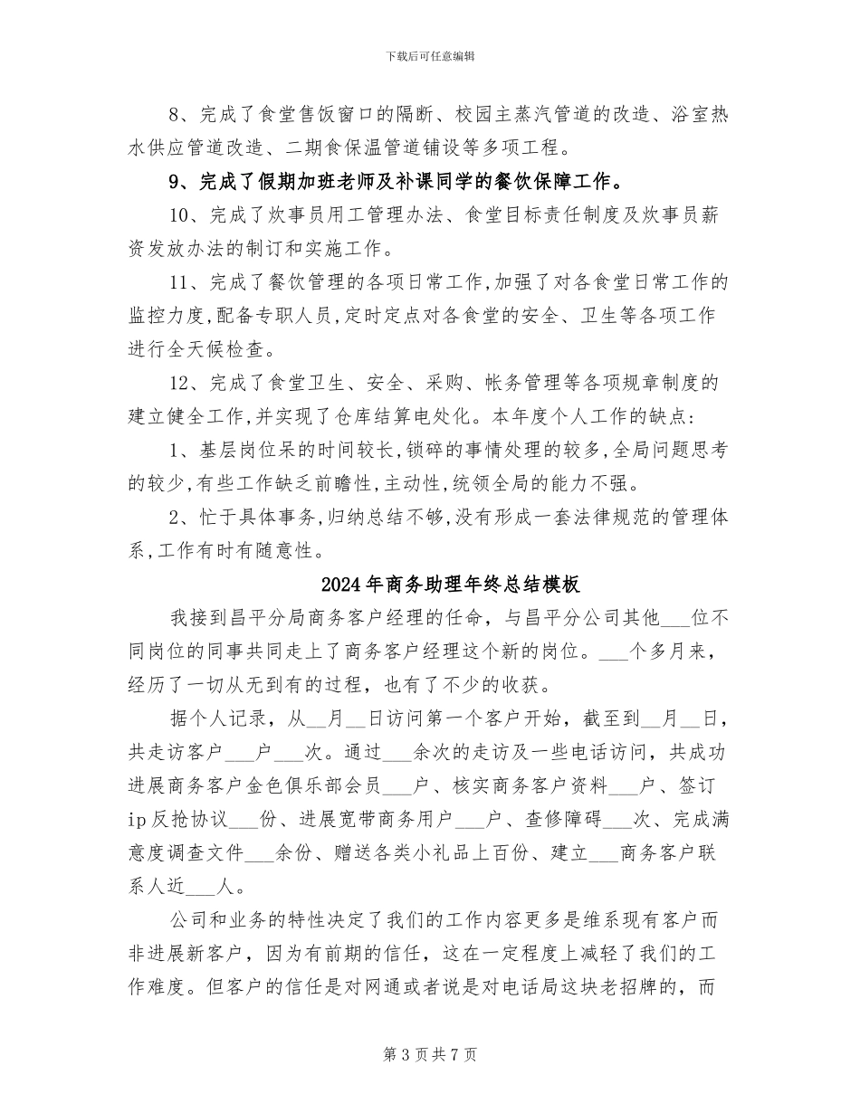 2024年商务助理年终总结报告_第3页