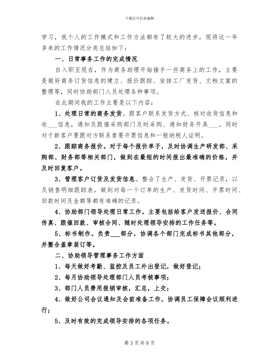 2024年商务助理年终总结范文_第3页