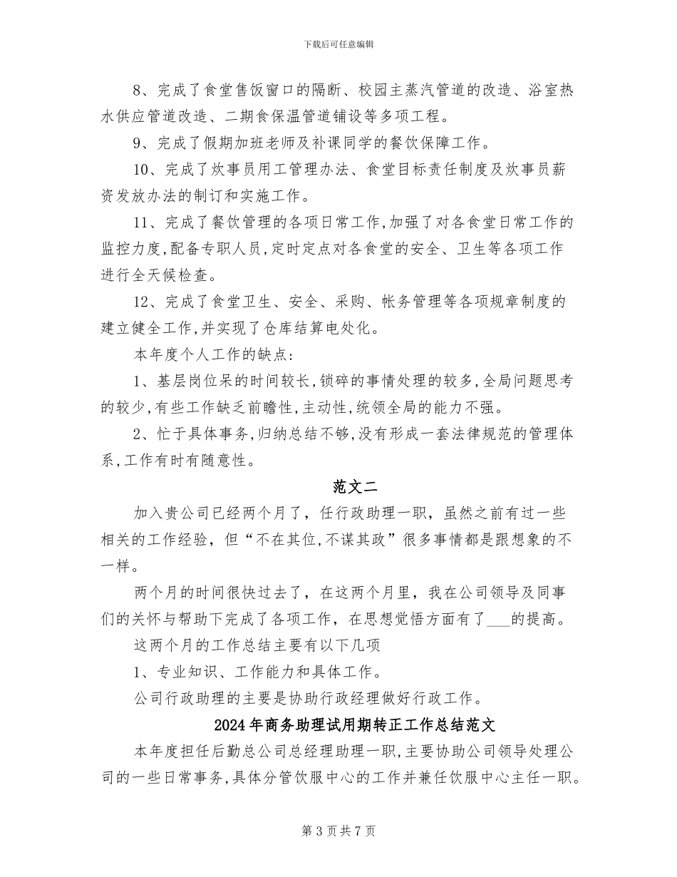 2024年商务助理试用期转正工作总结_第3页