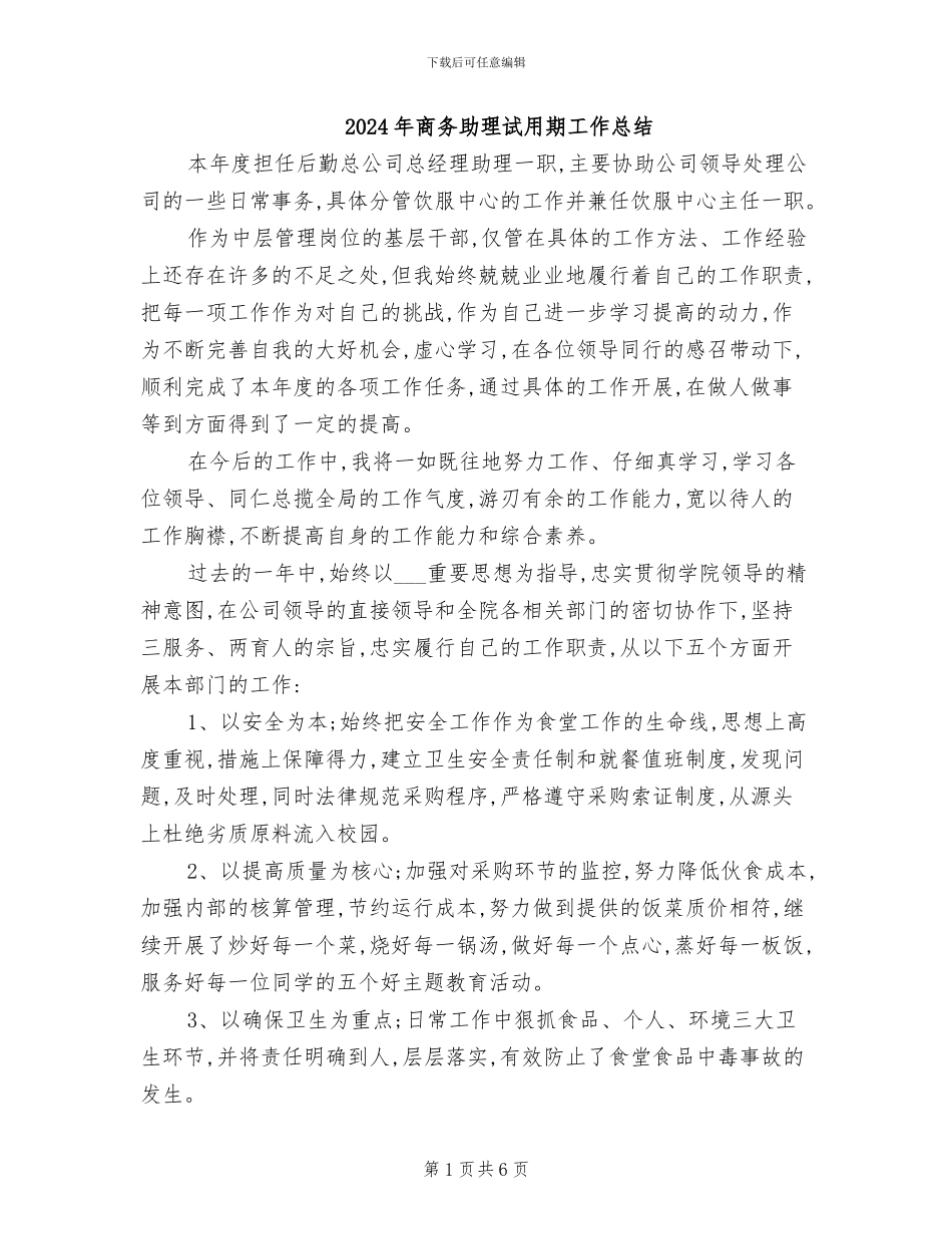 2024年商务助理试用期工作总结_第1页