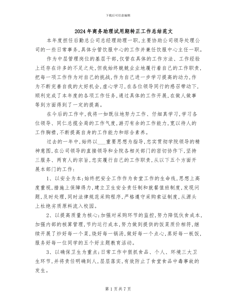 2024年商务助理试用期转正工作总结范文_第1页