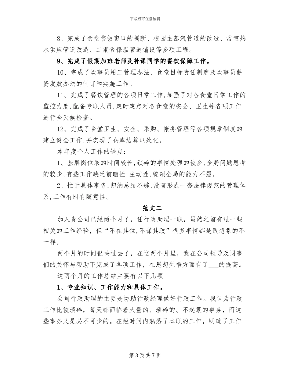 2024年商务助理试用期转正工作总结范文_第3页