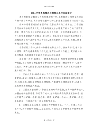 2024年商务助理试用期转正工作总结范文