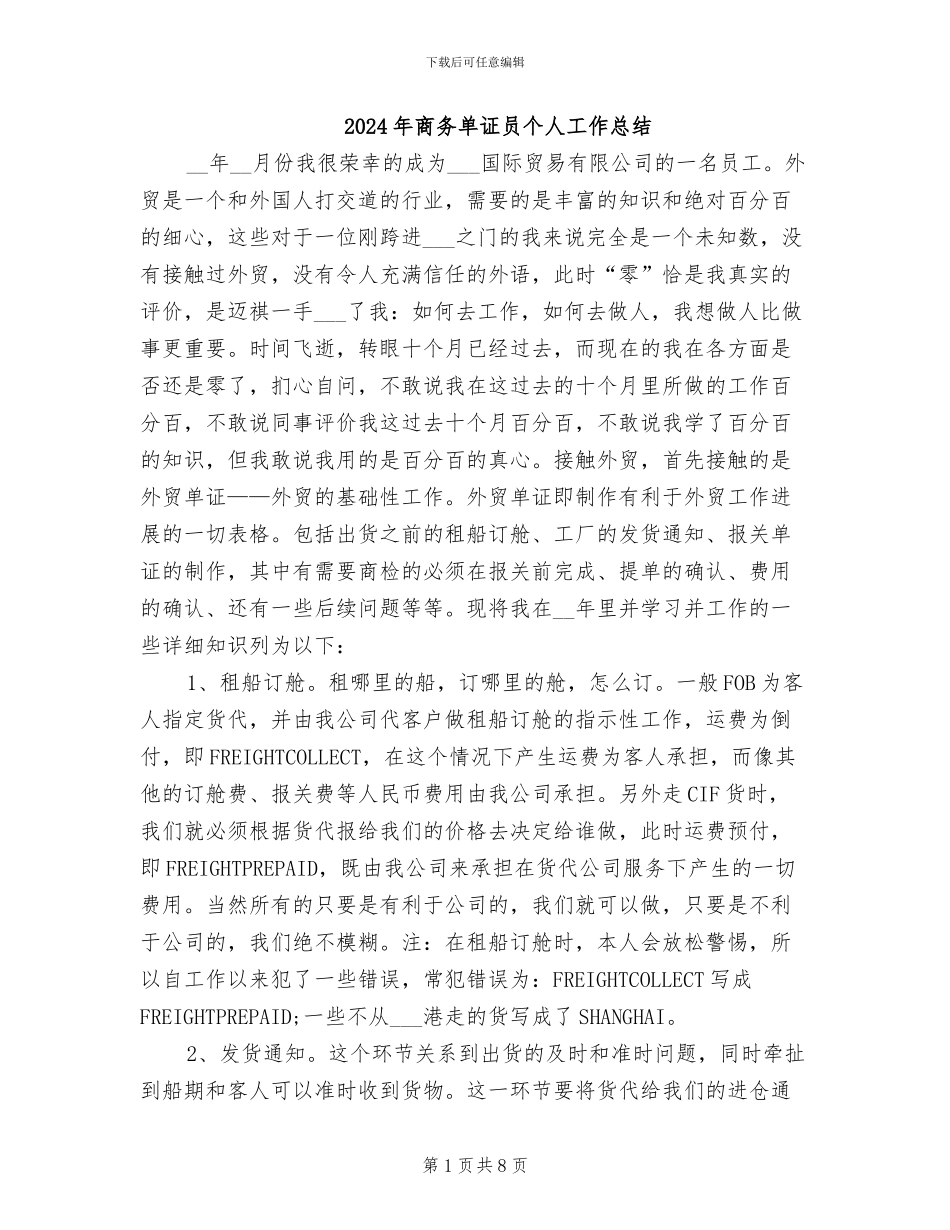 2024年商务单证员个人工作总结_第1页