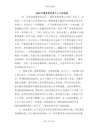 2024年商务单证员个人工作总结