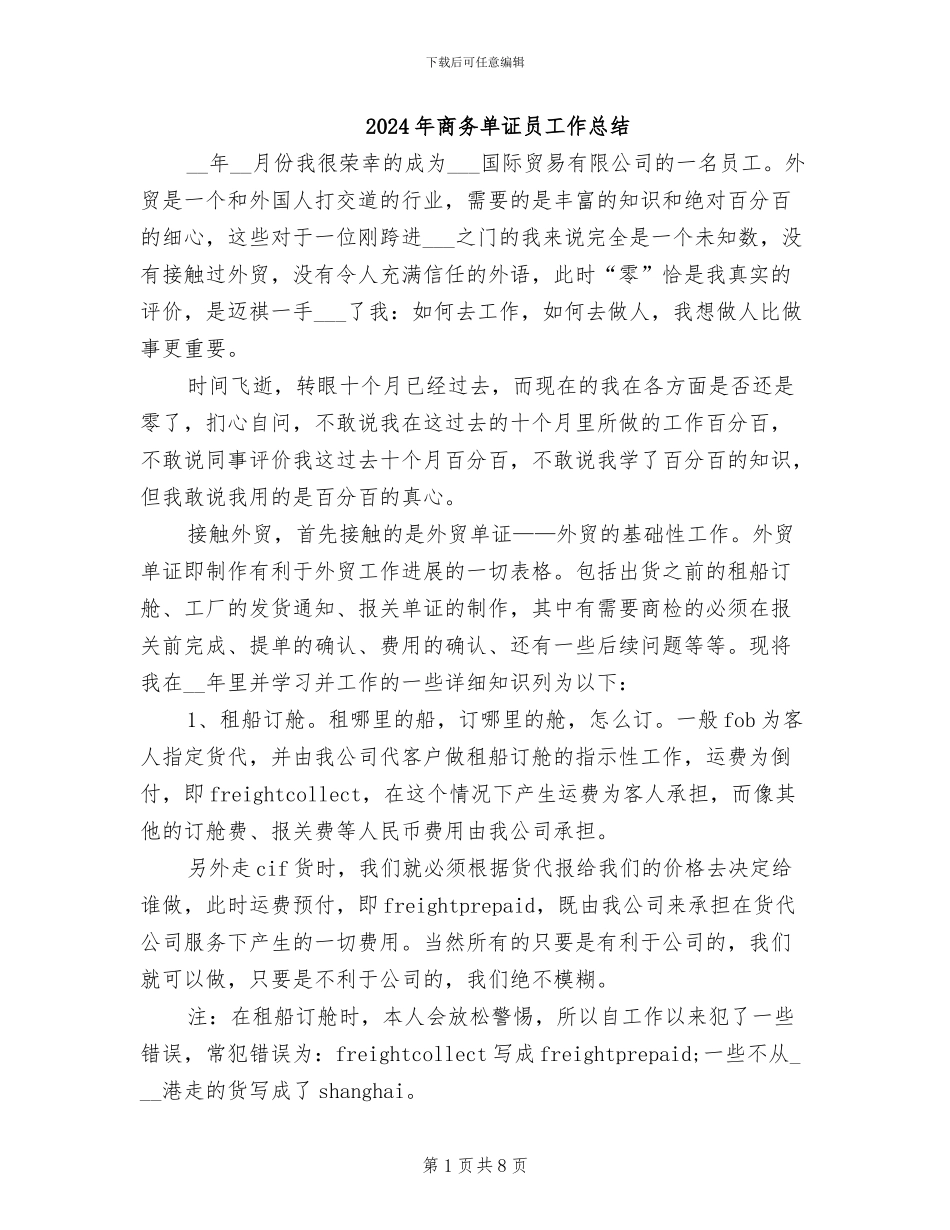 2024年商务单证员工作总结_第1页